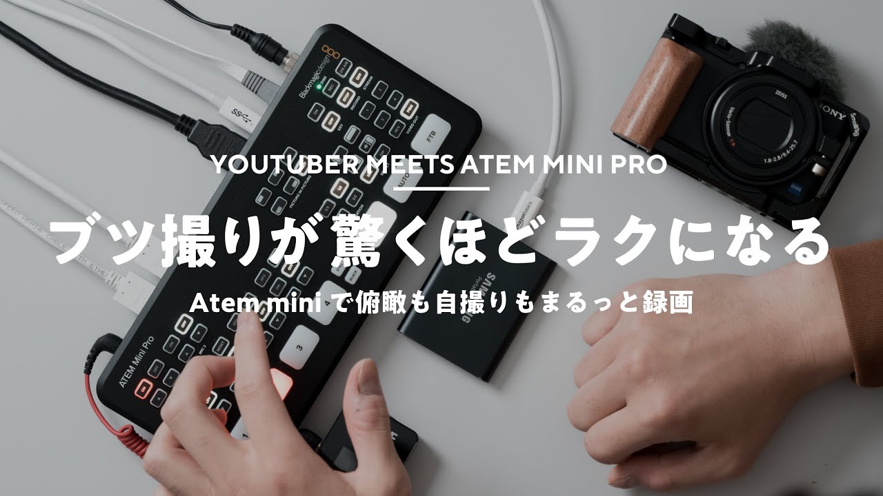 【俯瞰&自撮り】Atem Mini ProをYouTube撮影に使う