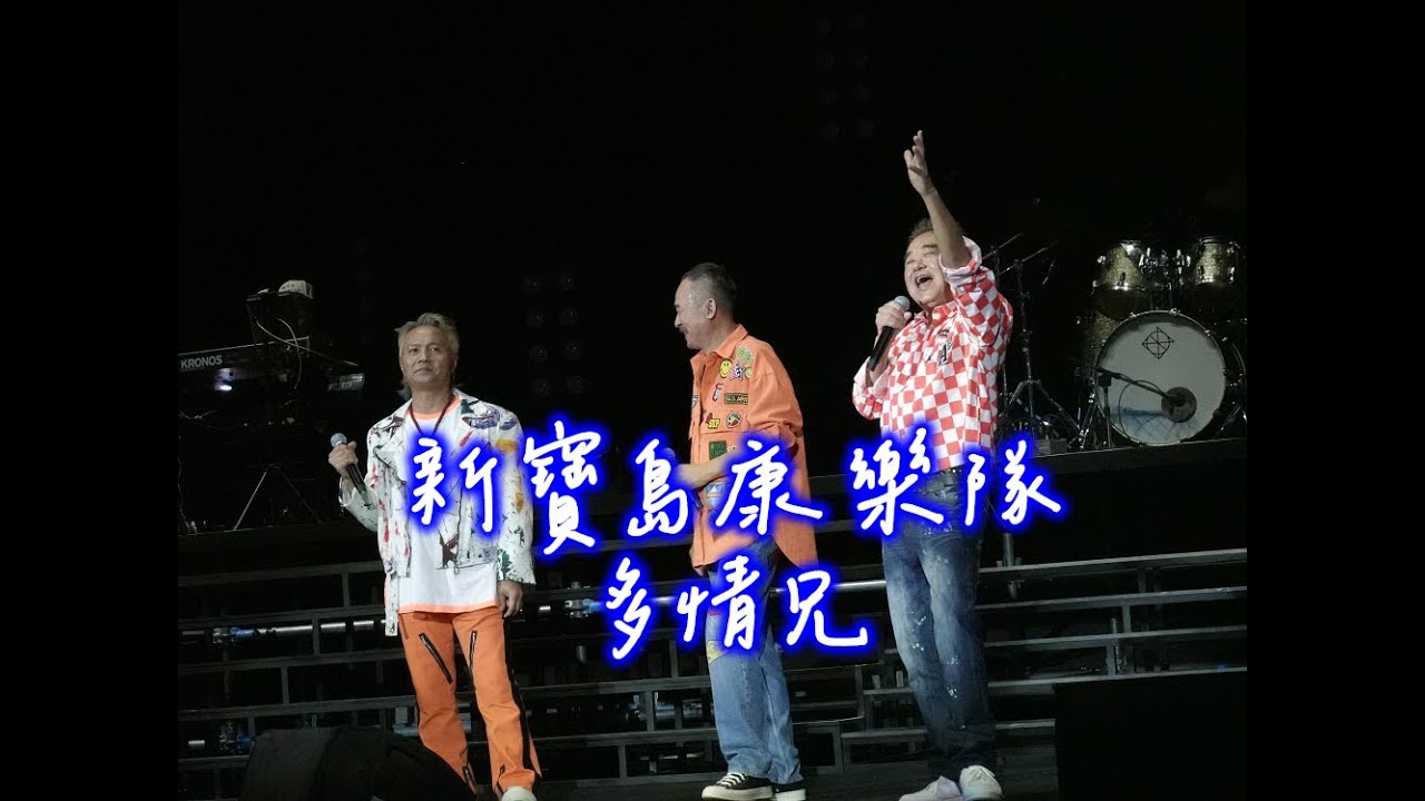 新寶島康樂隊-多情兄20251231