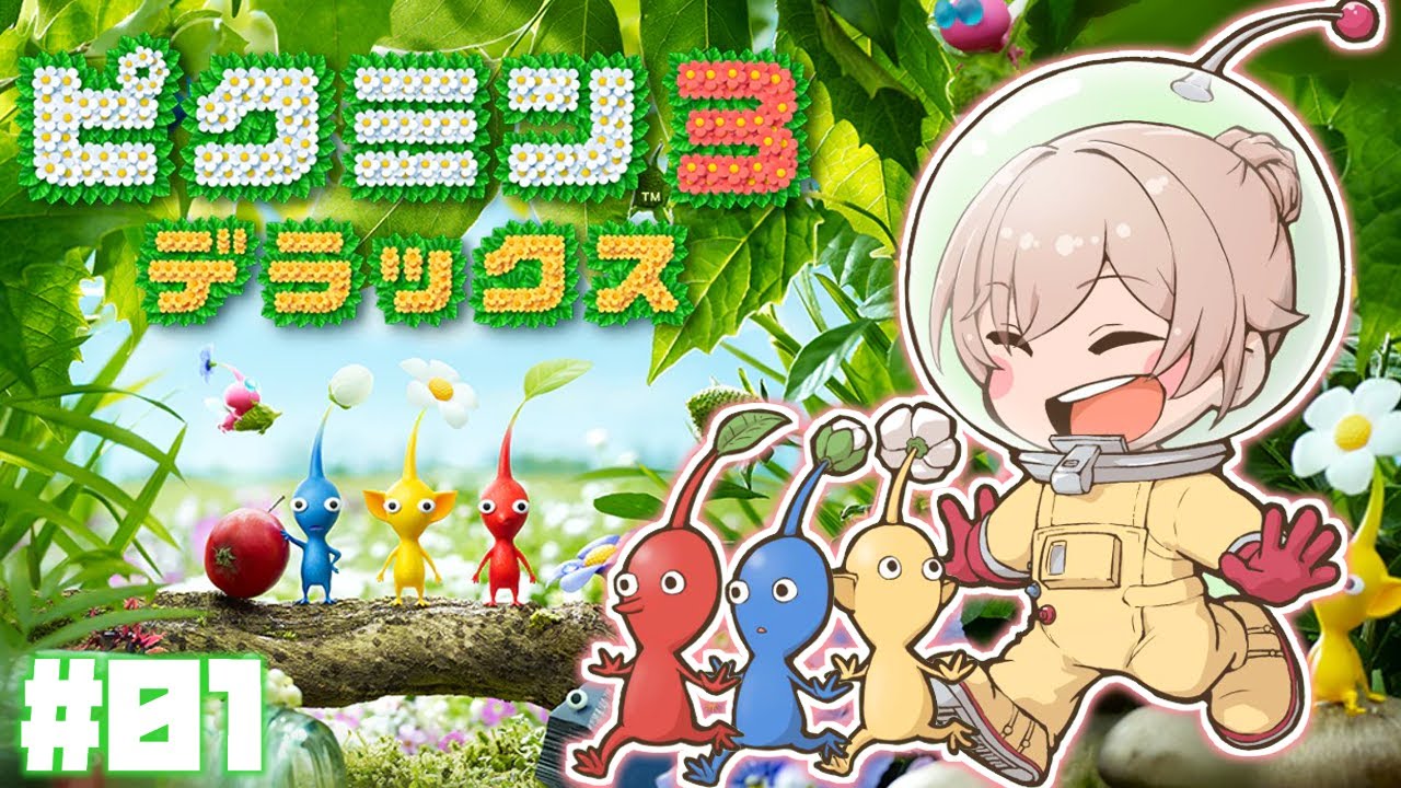 【ピクミン3 デラックス】完全初見！絶対に誰も死なせない‥‥【にじさんじ】