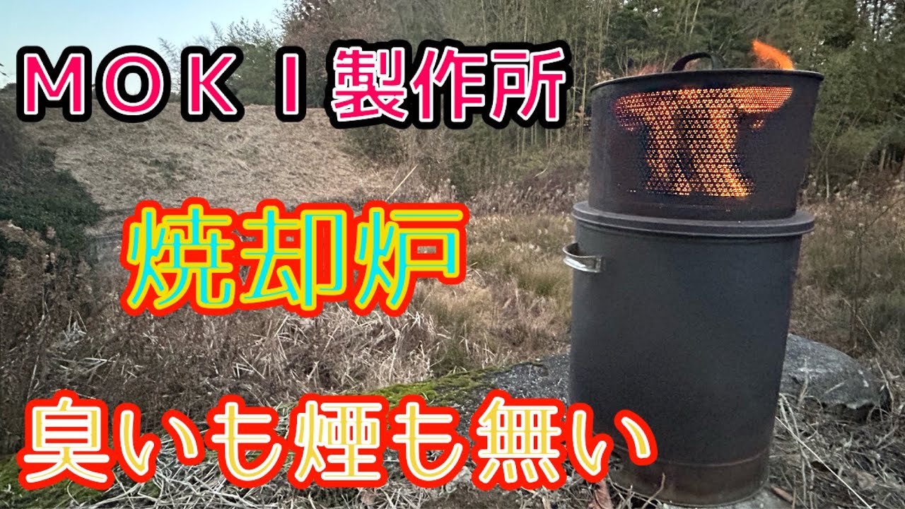 臭いも煙も出ない焼却炉で農業楽になります👩‍🌾ＭＯＫＩ製作所 #japanese #農業#ビジネス@moki_ss