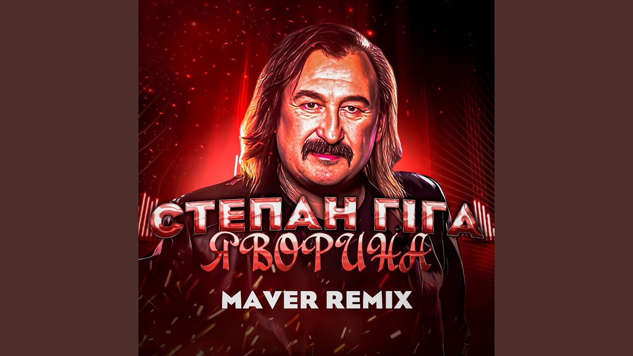 Яворина (Remix)