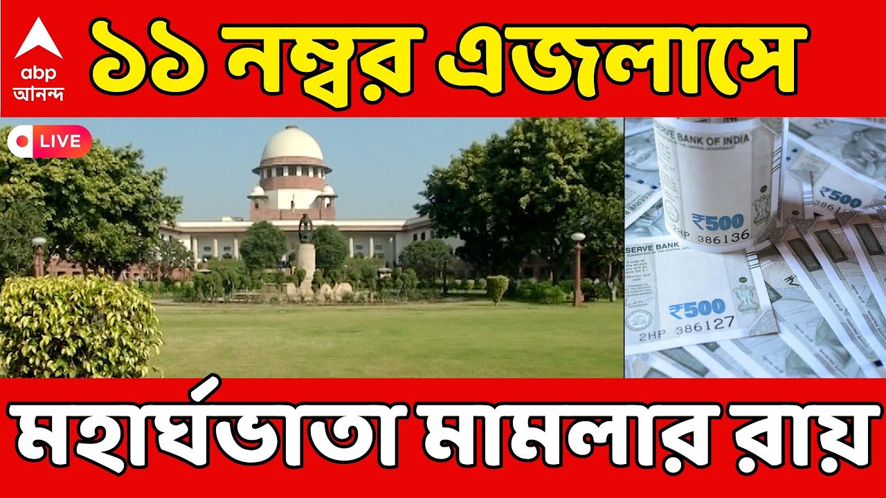 DA Case-Supreme Court LIVE: DA মামলার রায়ে আজ নজর সর্বোচ্চ আদালতের ১১ নম্বর এজলাসে | ABP Ananda LIVE