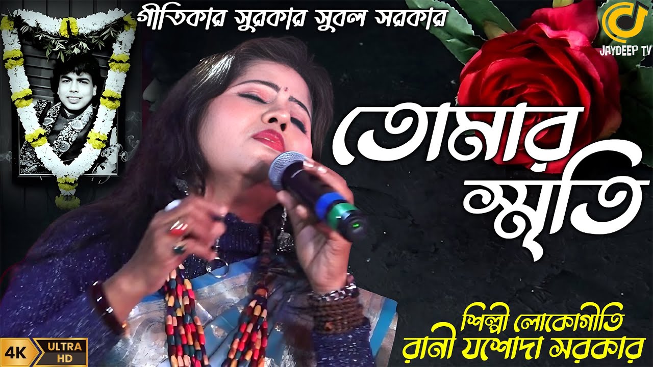 তোমার দেওয়া স্মৃতি গুলো এই বুকে রাখবো | শিল্পী লোকোগীতি রানী যশোদা সরকার | JASODA SARKAR BAUL 2026