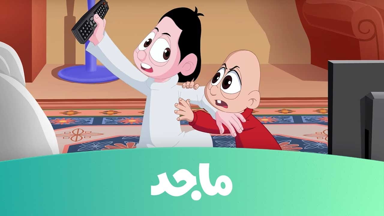 كرتون كسلان -  حلقة وحش الأسلاك - قناة ماجد  Majid Kids TV