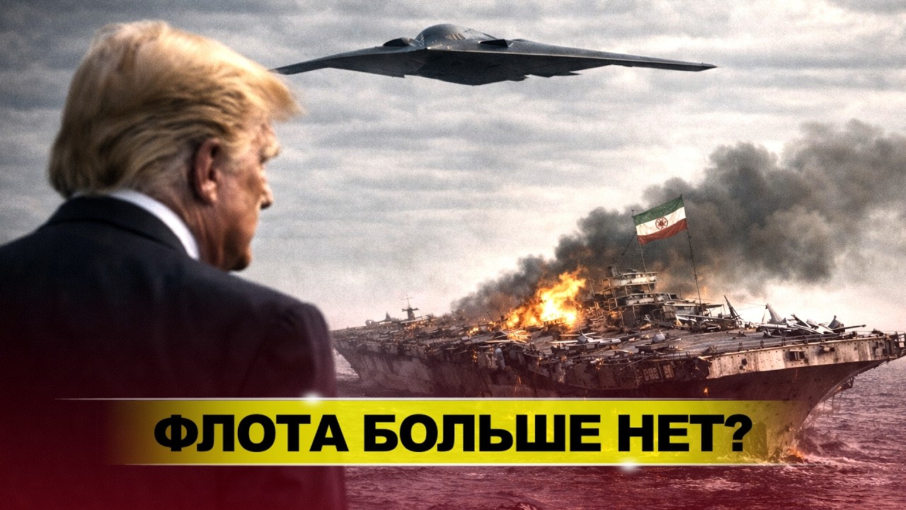ИРАН БЕЗ ФЛОТА / КТО ВОЗЬМЁТ ВЛАСТЬ?