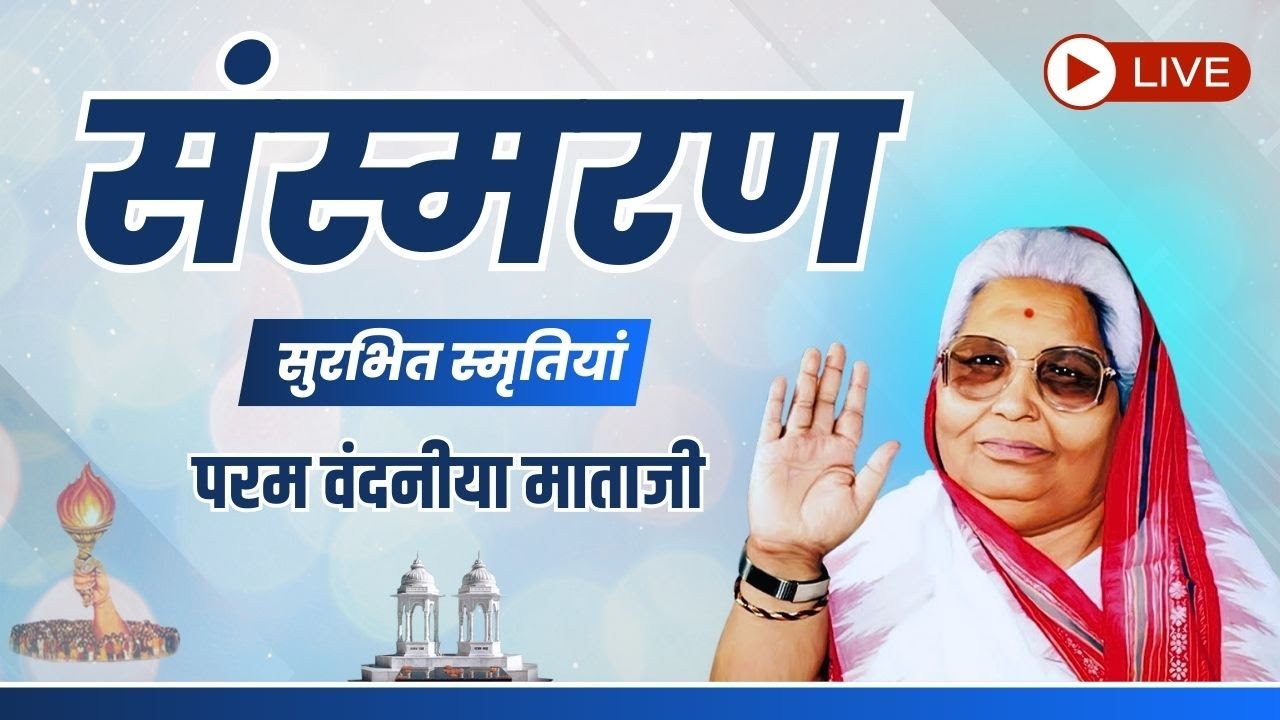 LIVE- सुरभित स्मृतियां - परम वंदनीया माताजी | Shantikunj Haridwar