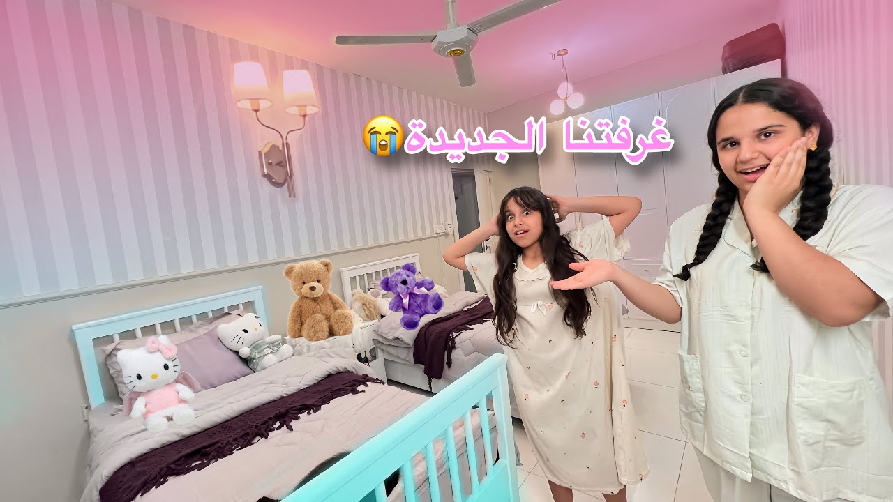 فاجأناهم بغرفة احلامها😍( مؤثر ) 🥰غيرنا غرفة ذهب ووهج