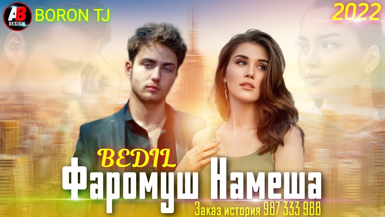 БЕДИЛ - ФАРОМУШ НАМЕША 😢😢 БЕХТАРИН РЕПИ ОШИКИ 💔💔 NEW XIT RAP 2023