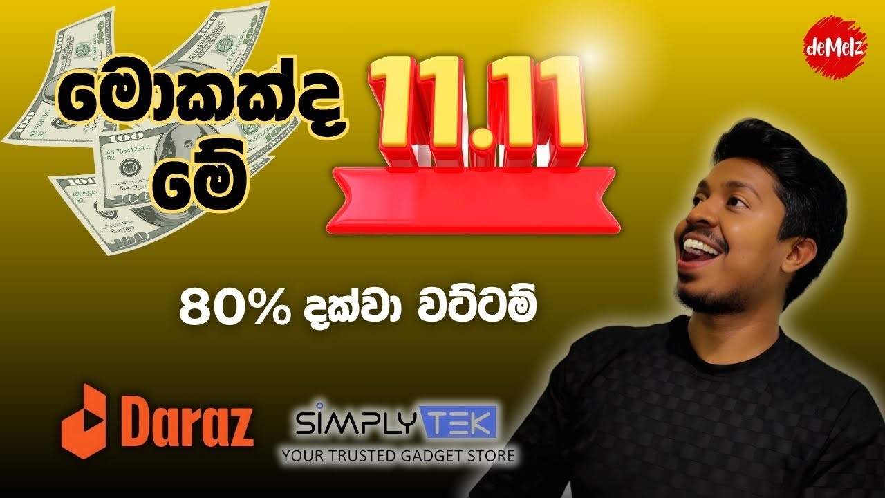 මොකක්ද මේ 11.11 Sale එක? | What is 11.11 Sale in Sri Lanka? Explained in Sinhala | Daraz | Simplytek