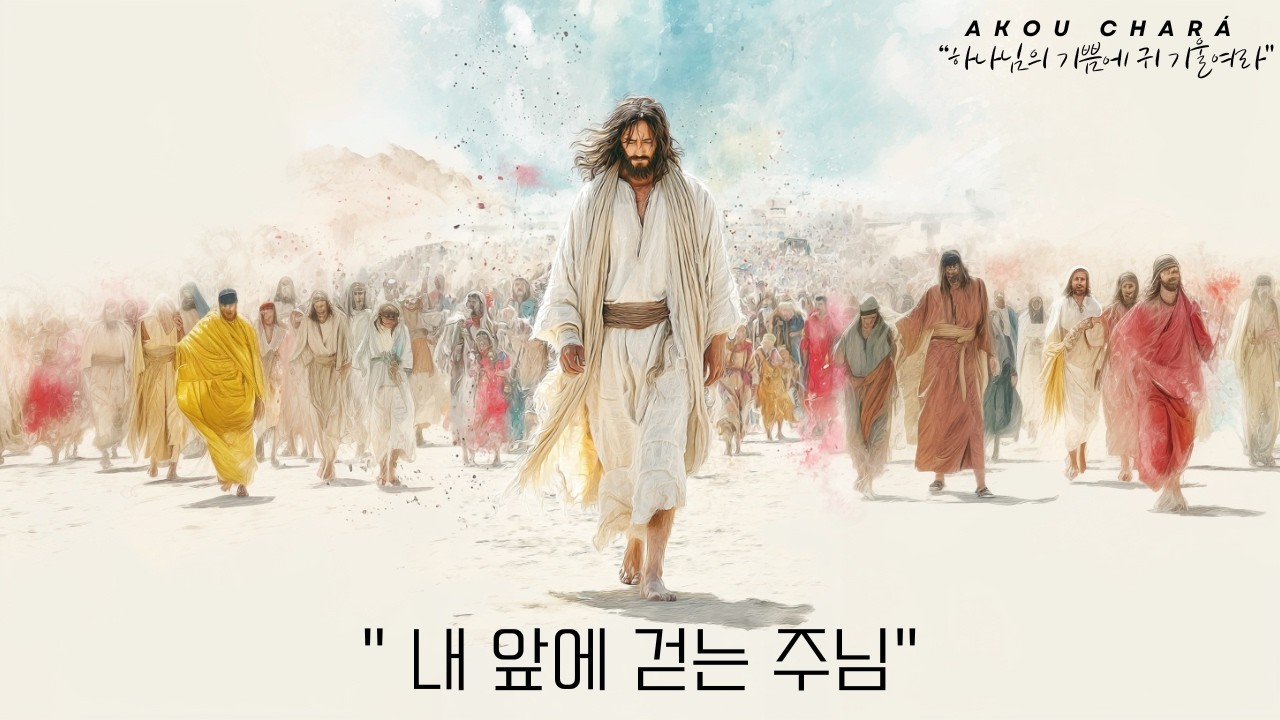 ccm-내 앞에 걷는 주님