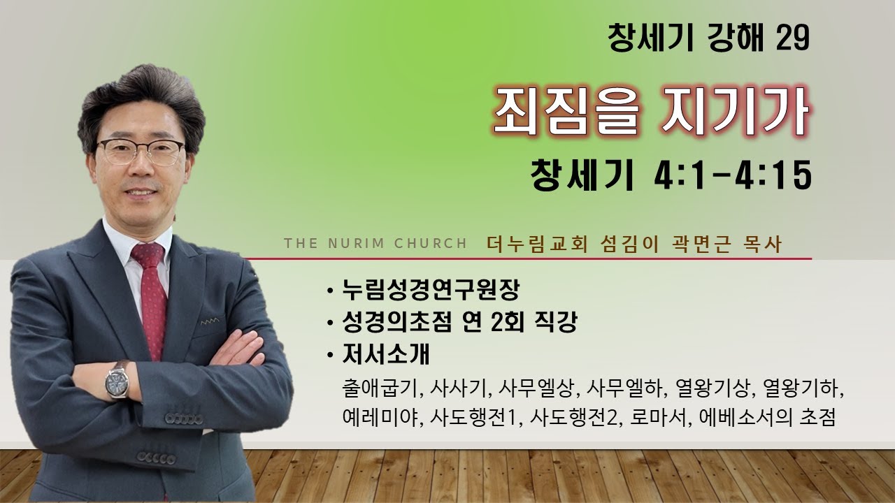 창세기 강해 29 / 죄짐을 지기가 / 창세기 4:1-4:15