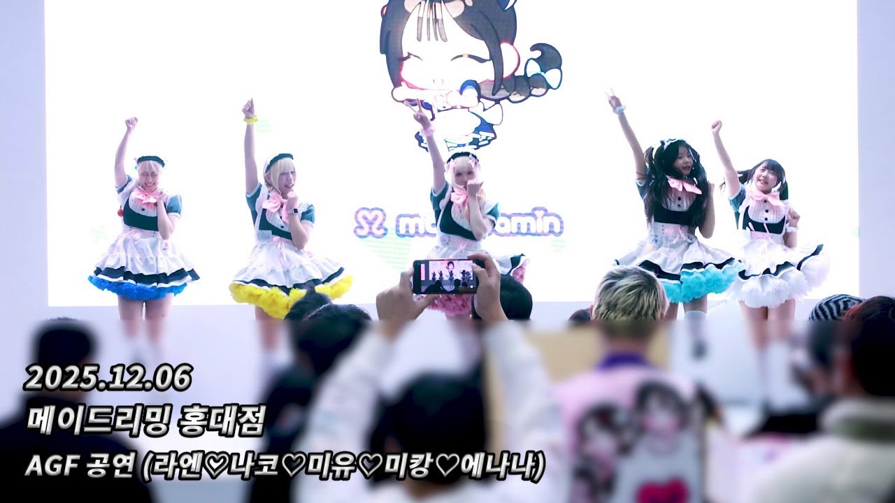 [4K 60fps] 251206 메이드리밍 홍대점 めいどりーみん 弘大店 - AGF 공연 (라엔♡나코♡미유♡미캉♡에나나)
