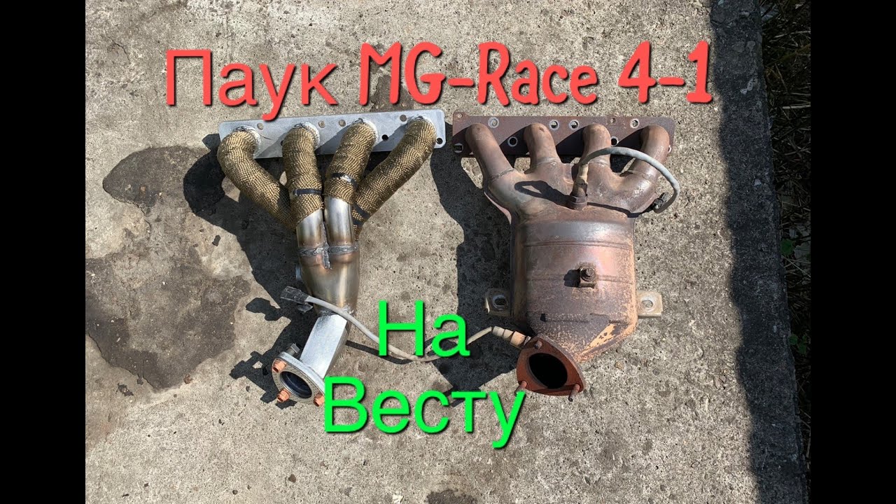 Установка паука-вставки MG-Race 4-1 на Весту в место катализатора