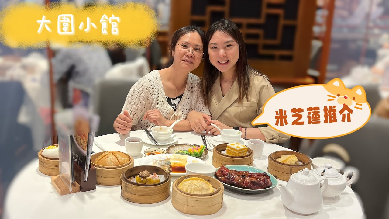 【大圍小館 】l 米芝蓮推介 l 手掌咁大￼￼灌湯餃 l 1吋厚叉燒 l 鹹蛋黃千層糕😍￼