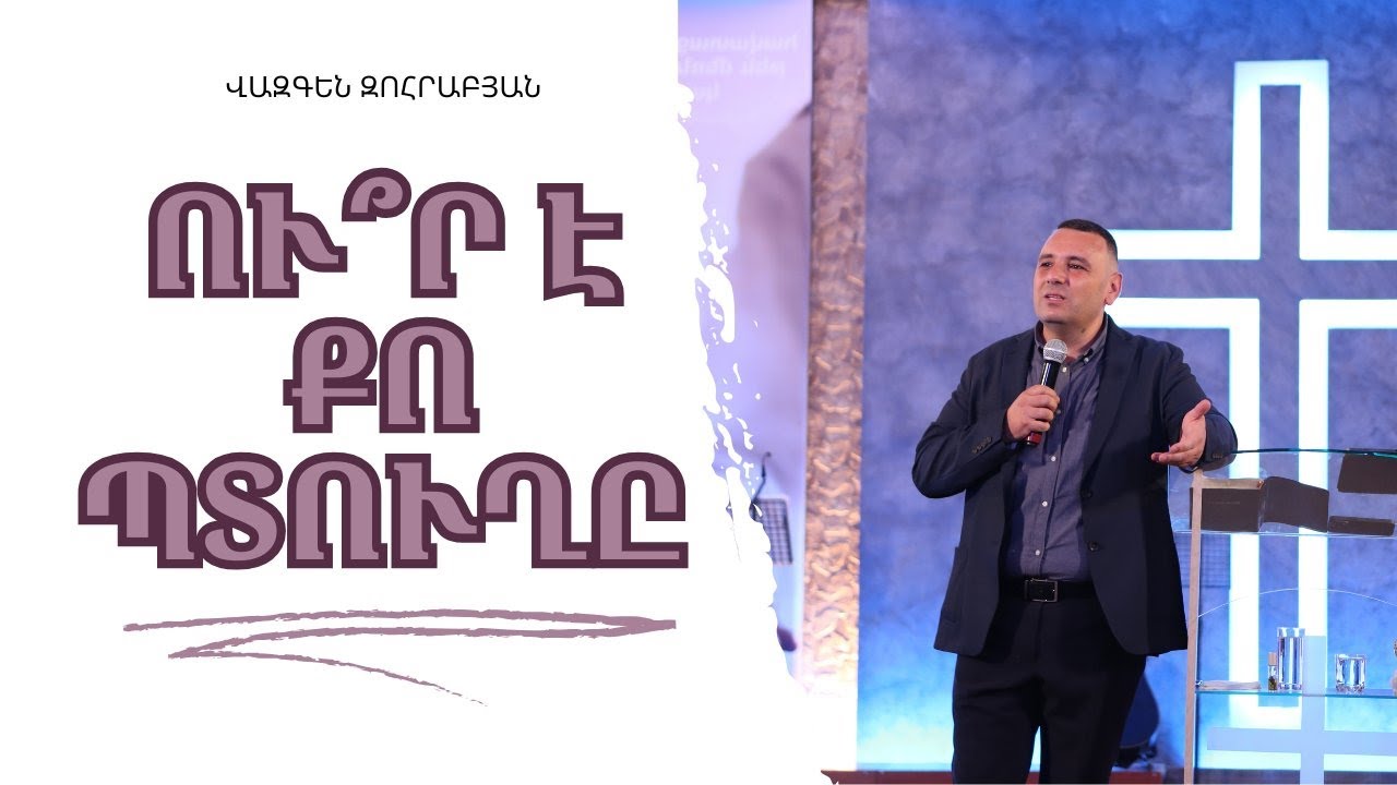«Ու՞ր է քո պտուղը» | Հովիվ՝ Վազգեն Զոհրաբյան