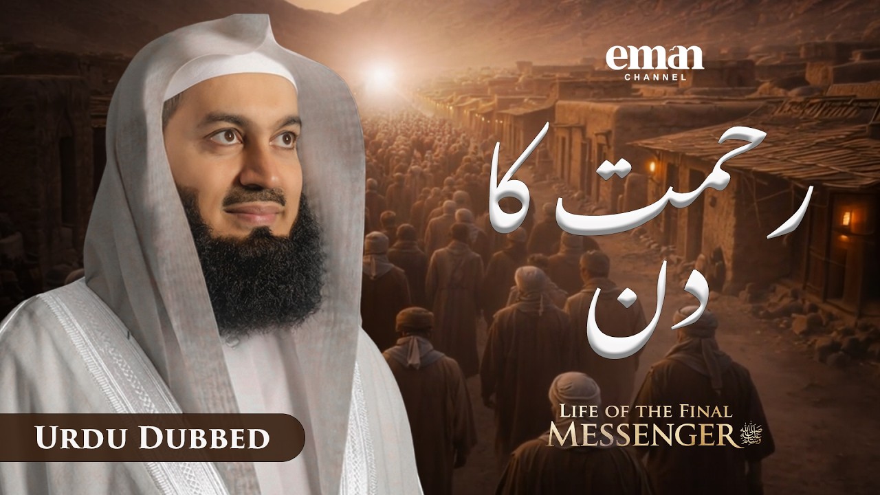 فتح مکہ | حیاتِ آخری رسول ﷺ | قسط 26 | مفتی مینک | رمضان سیریز