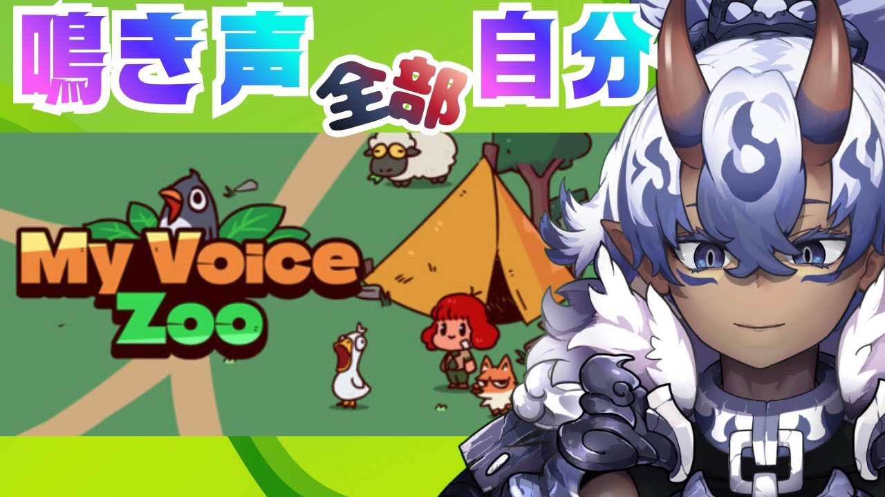 【My Voice Zoo 】動物全部鬼