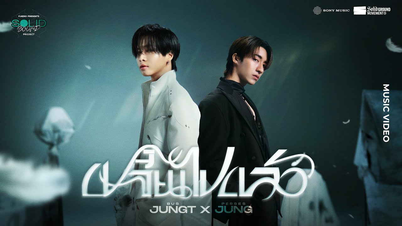 F.HERO PRESENTS JUNG PERSES x JUNGT OF BUS  – เปลี่ยนไปแล้ว [OFFICIAL MUSIC VIDEO]