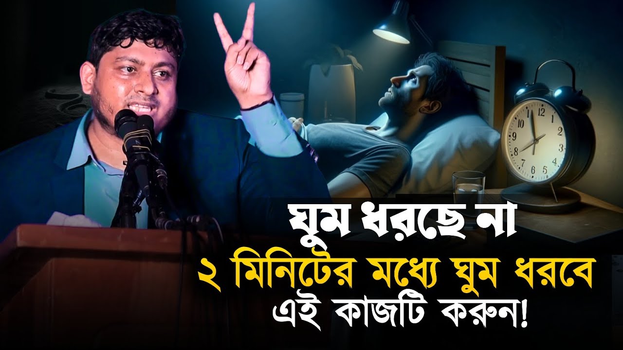 ঘুম ধরছে না এই কাজটি করুন ২ মিনিটের মধ্যে ঘুম ধরবে || ডা. নাবিল আহমেদ || D. Nabil || QH Tafsir. 