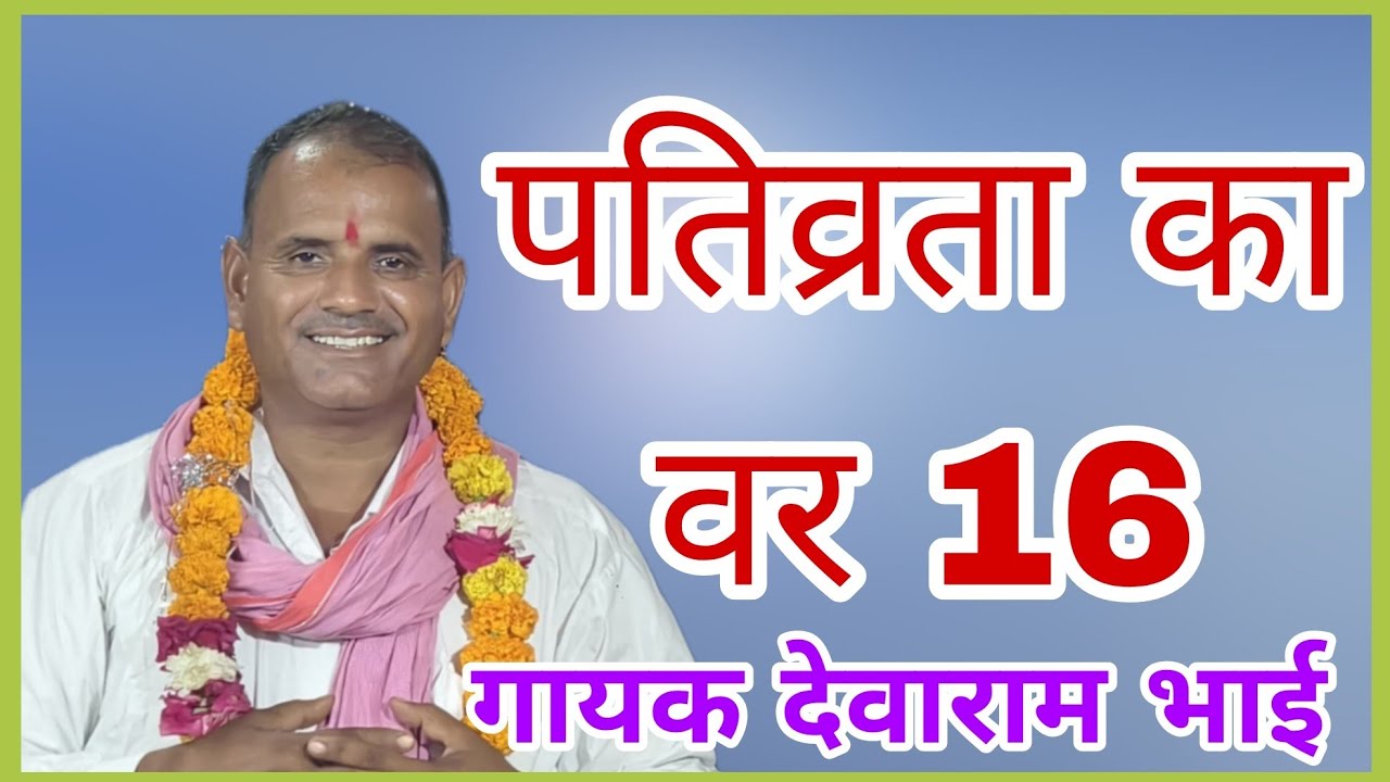 पतिव्रता का वर 16 गायक देवराम भाई किटी वाले कार्यक्रम ग्राम बड़गांव आयोजन जगदीश जी बड़गांव