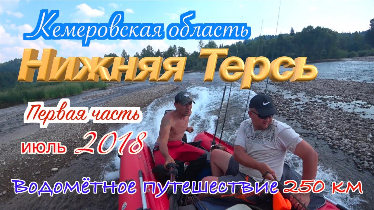 //Кемеровская область//Нижняя Терсь//Водомётное путешествие//Июль 2018//1 часть//