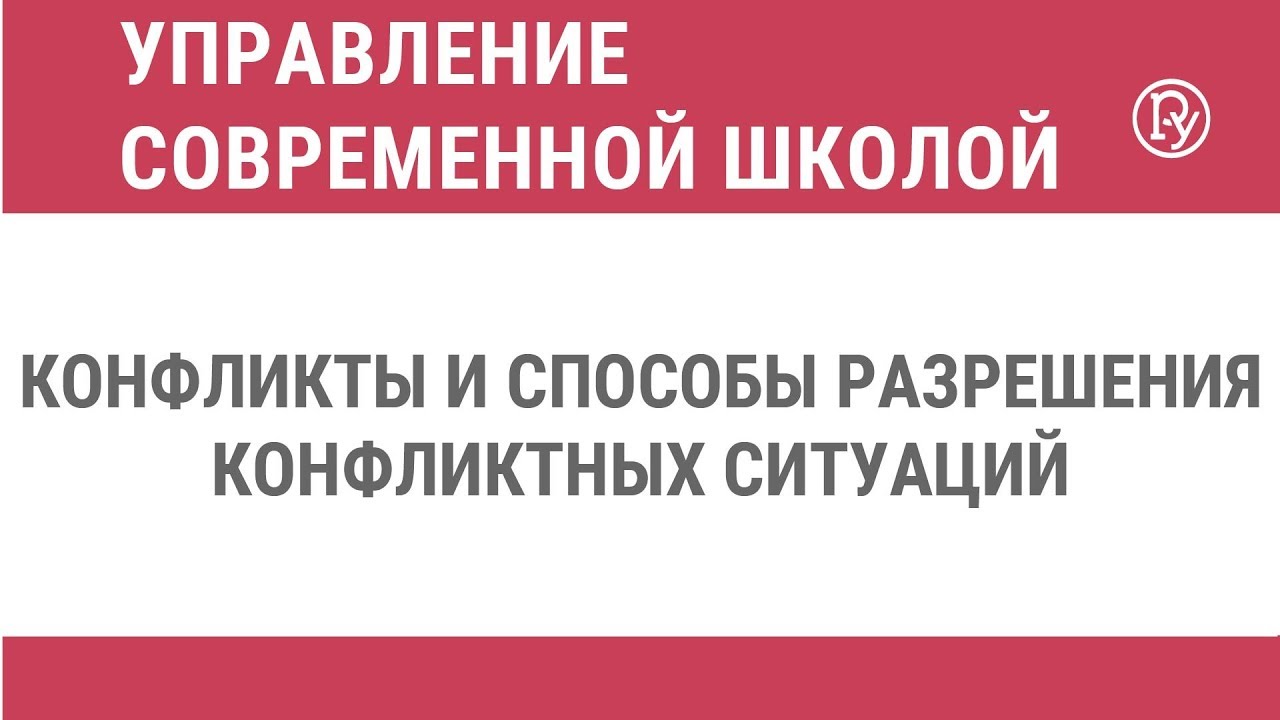 Конфликты и способы разрешения конфликтных ситуаций