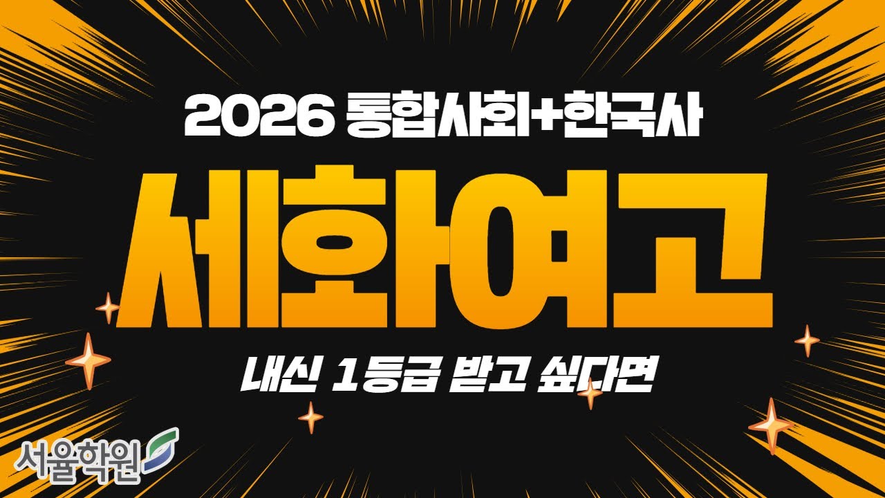 2026 세화여고1 문아영T 한국사,통합사회 내신. 1등급을 넘어 만점 만드는 전체 평균 내신을 올려주는 마스터