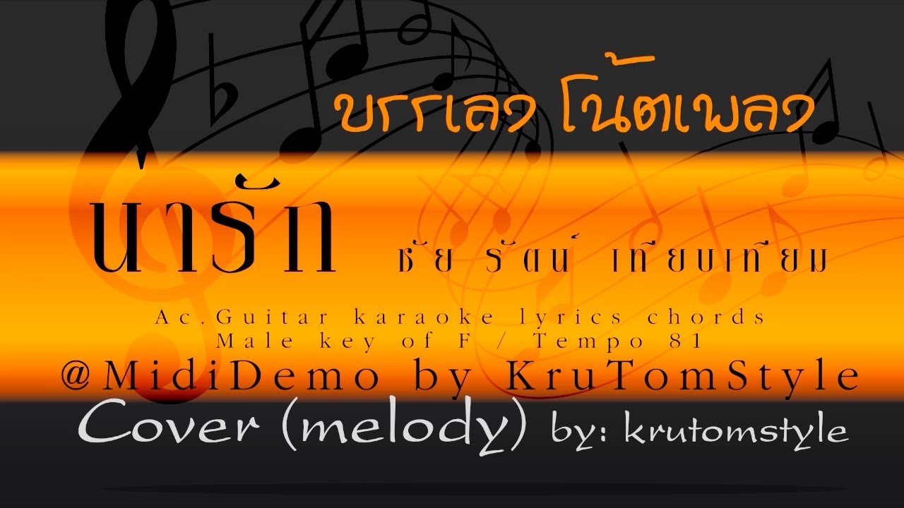 น่ารัก - ชัยรัตน์ เทียบเทียม [Cover' melody by krutomstyle] พร้อมโน้ตเพลง คีย์ F