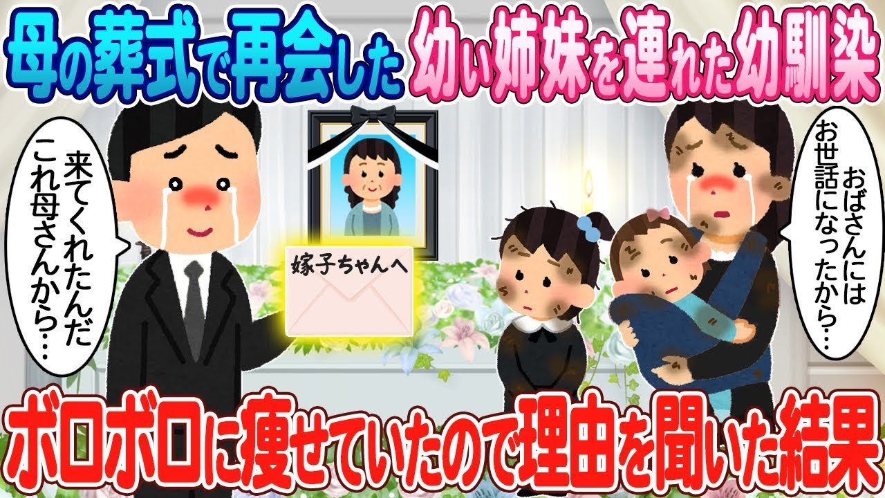 母の葬儀で再会した幼い姉妹を連れていた幼馴染→やつれていたので理由を尋ねたところ