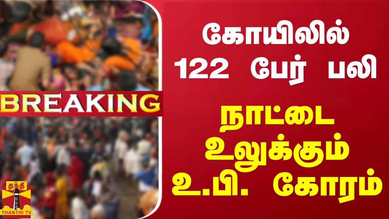 #BREAKING || கோயிலில் 122 பேர் பலி.. நாட்டை உலுக்கும் உ.பி. கோரம்