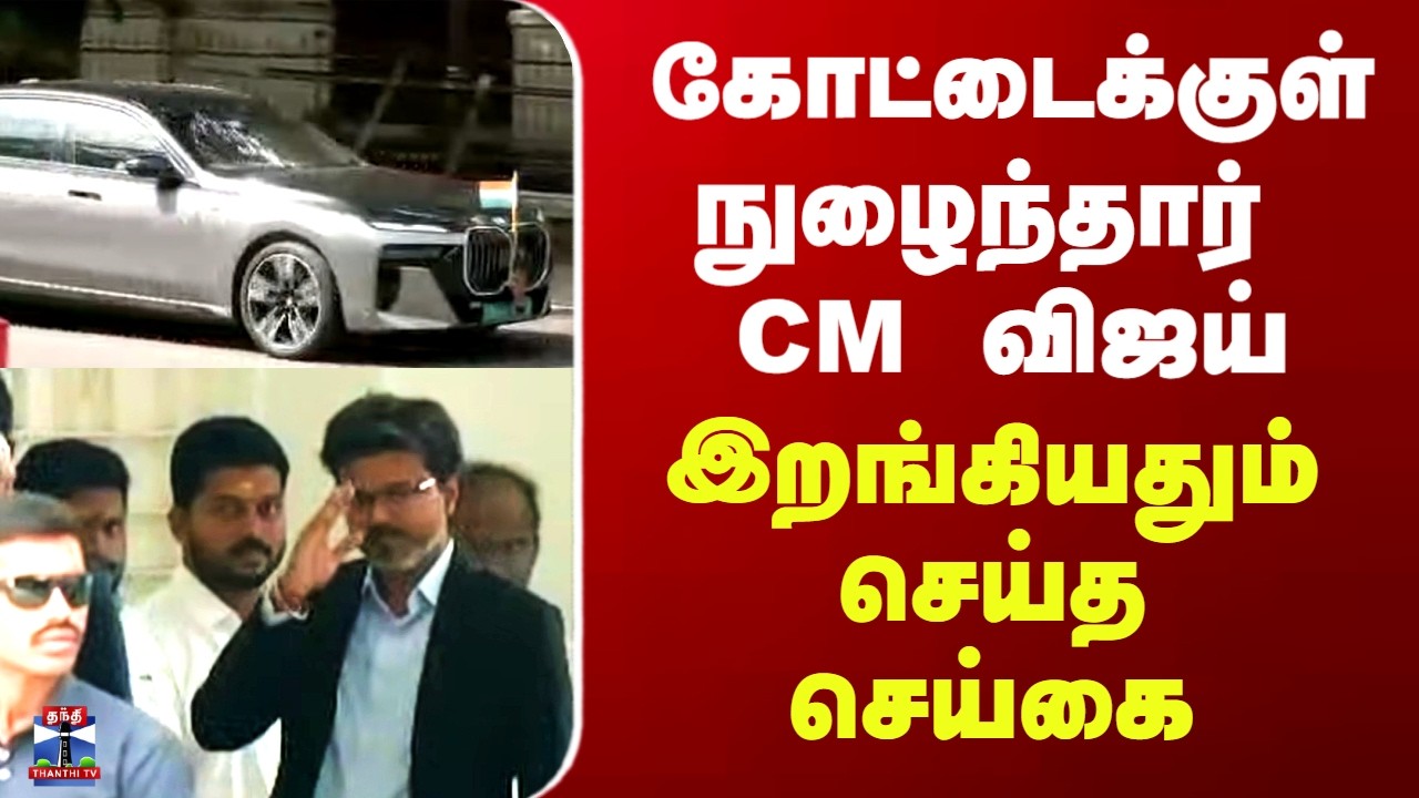 TN Budget 2026| கோட்டைக்குள் நுழைந்தார் CM விஜய்.. இறங்கியதும் செய்த செய்கை