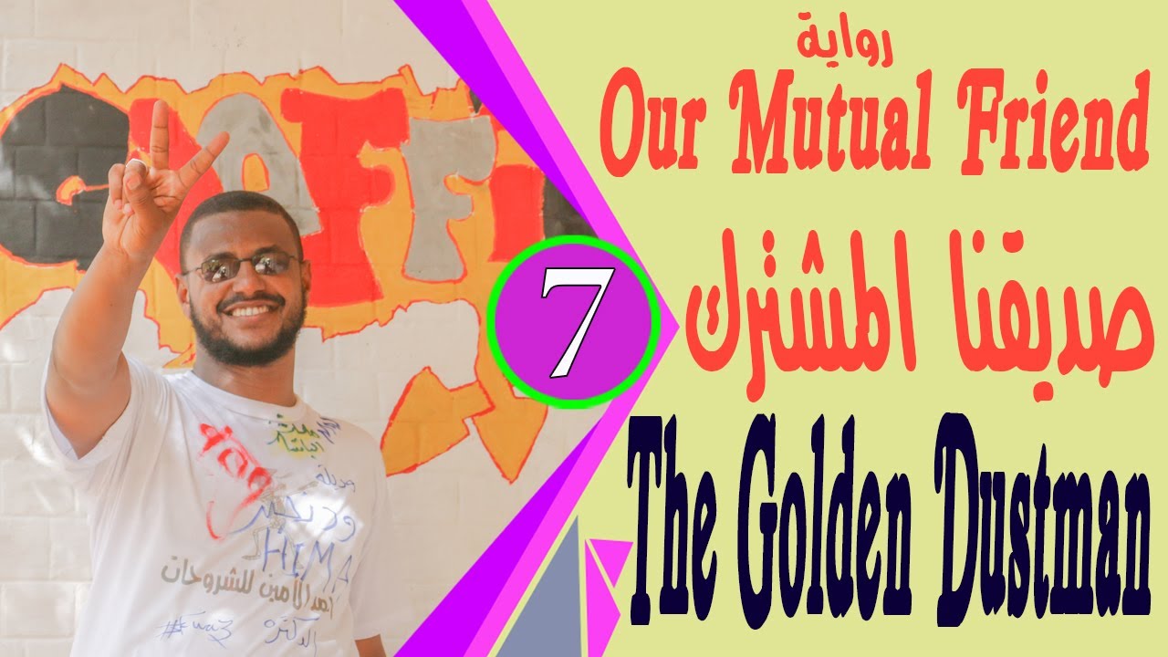 رواية Our Mutual Friend مترجمة لطلاب الشهادة السودانية الجزء الثاني  The Golden Dustman