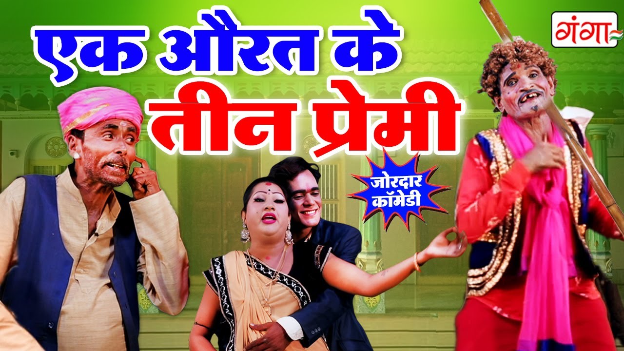 एक औरत के 3 प्रेमी | Nach Program Comedy | Ek Aurat Ke3 Deewane |Bhojpuri Comedy |Ramayan Yadav Nach