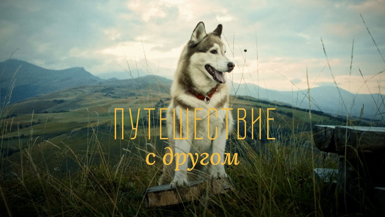 Путешествие с другом. Кабардино-Балкария