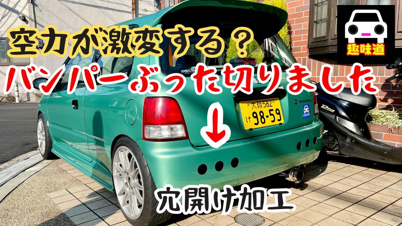トゥデイのバンパーに穴を開けて空力を改善するぜ！＃ファイナルコネクション  #JA4   #大阪環状族 #EG6 #EK9 #EF9  #シビックタイプR ★FK7 HONDAくるまCHANNEL
