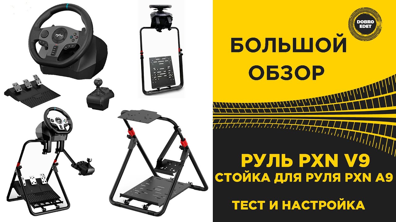 ✅ БОЛЬШОЙ ОБЗОР PXN V9 И УНИВЕРСАЛЬНАЯ СТОЙКА PXN A9