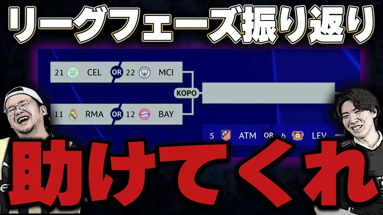 CLリーグフェーズ終了＆プレミア勢総括！そしてプレーオフのシティの相手がヤバすぎる件
