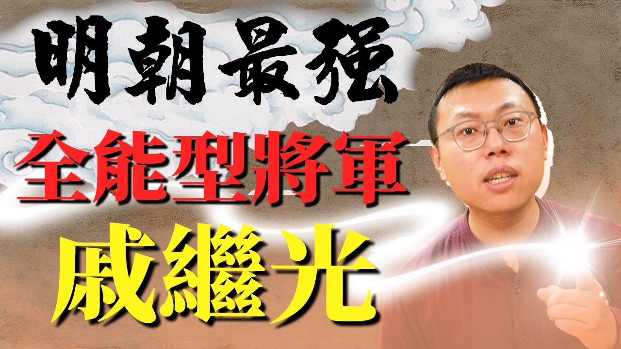 明代最強全能型將軍！改革軍制、帶兵帶心的戚繼光｜【英雄故事書】#45