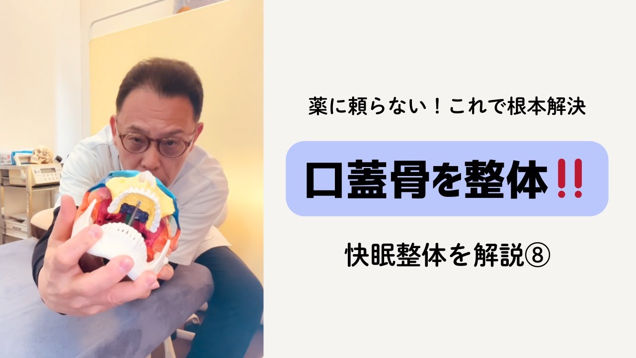 【これで快眠】口蓋骨を整体‼️頭蓋骨整体をゆっくり解説⑧