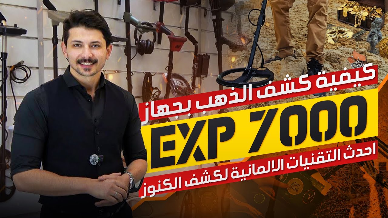 جهاز OKM EXP 7000 | أقوى ماسح أرضي ثلاثي الأبعاد للذهب والكنوز والفراغات