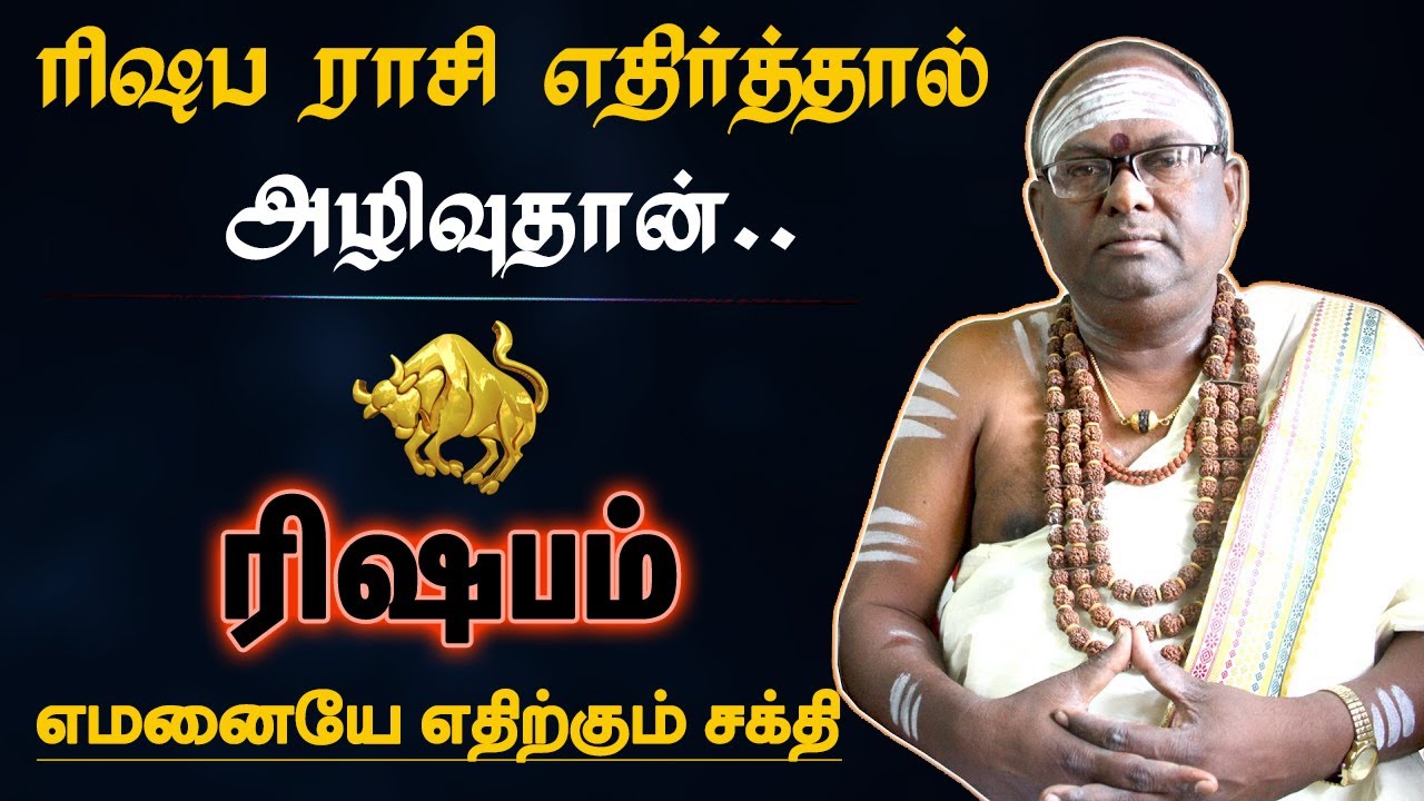 ரிஷபம் ராசியை எதிர்த்தால் அழிவுதான் | வெளிவராத ரகசியம் | rasi characteristics - rishabam 2024