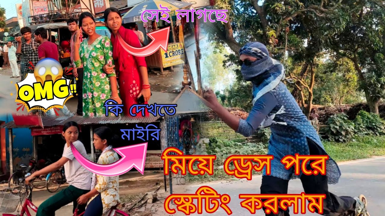 মিয়ের ড্রেস পরে পরে স্কেটিং😧করতে গিয়ে আমার সাথে এটা কি হলো🤣@RajbanshiSkating01 