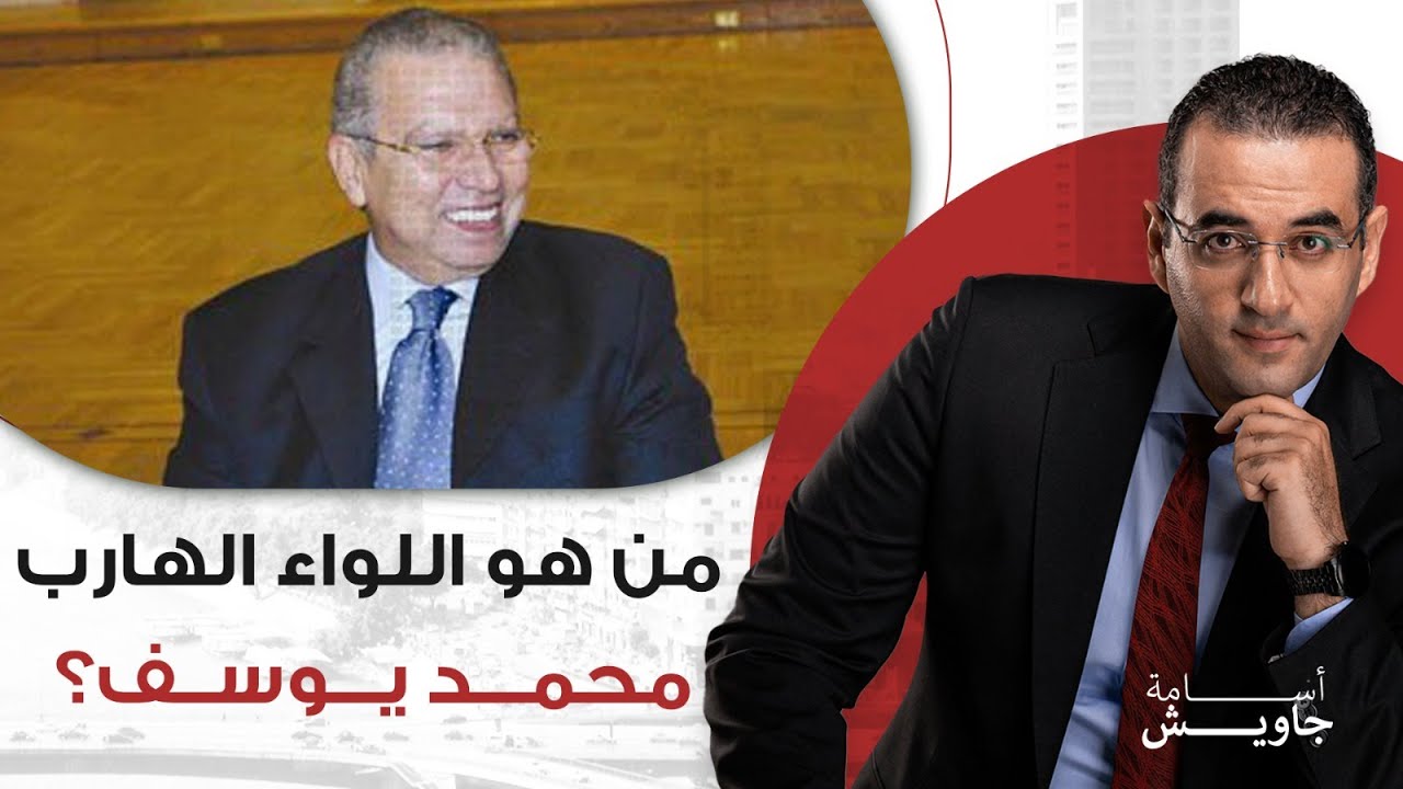 من هو اللواء بحري الهارب محمد يوسف المطلوب لدى مصر بتهمة اختلاس أكثر من ١٥ مليون جنيه