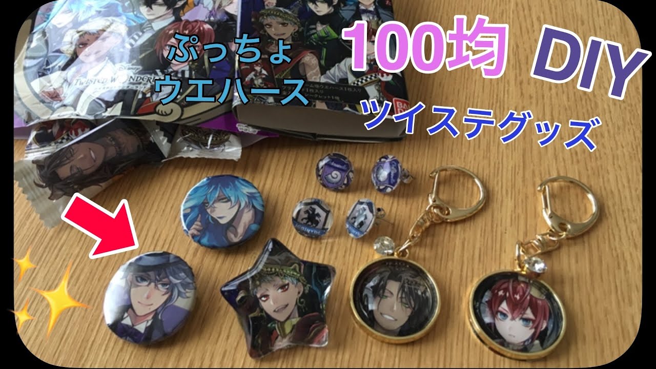 １００均でDIY　ツイステ 手芸部 オリジナルグッズをハンドメイド　お菓子の袋でピアス＆缶バッチ＆キーホルダーの作り方♪ぷっちょ、ウエハース開封動画【Twisted-Wonderland】