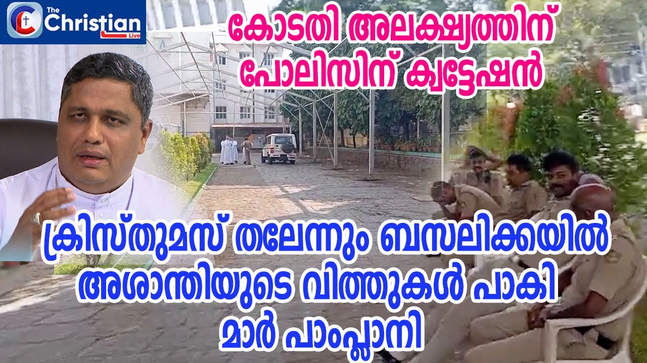 ക്രിസ്തുമസ് തലേന്നും ബസലിക്കയിൽ അശാന്തിയുടെ വിത്തുകൾ പാകി മാർ പാംപ്ലാനി #marpamplani#