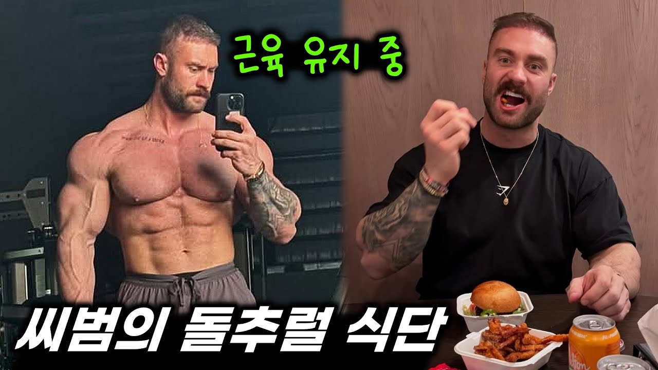 개지리는 근육 유지 중인 돌추럴 씨범은 현역 때와 식단이 어떻게 달라졌을까?