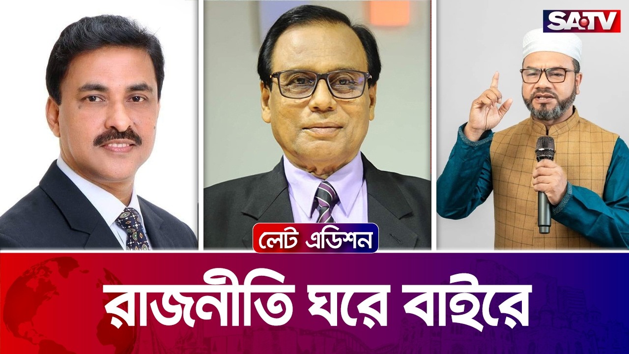 রাজনীতি : ঘরে বাইরে| লেট এডিশন পর্ব - ২৫১৯
