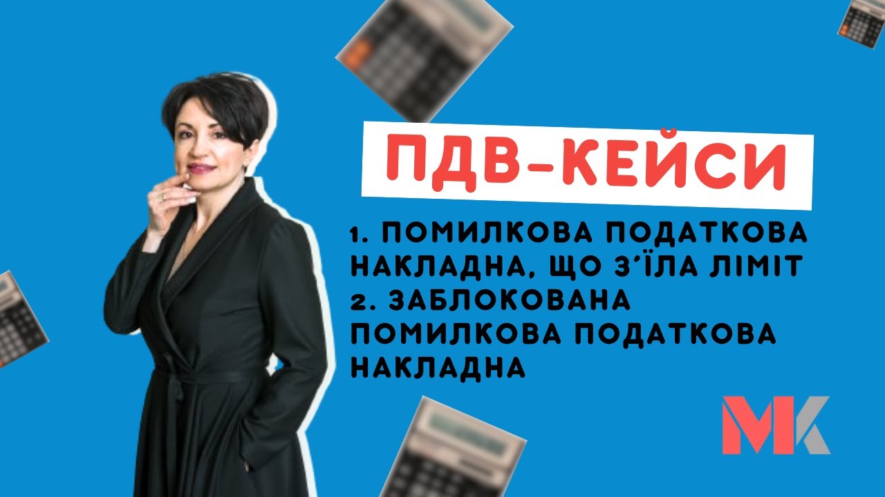 Помилкова або заблокована податкова накладна в декларації з ПДВ у випуску №347 Ранкової Кави з Кавин