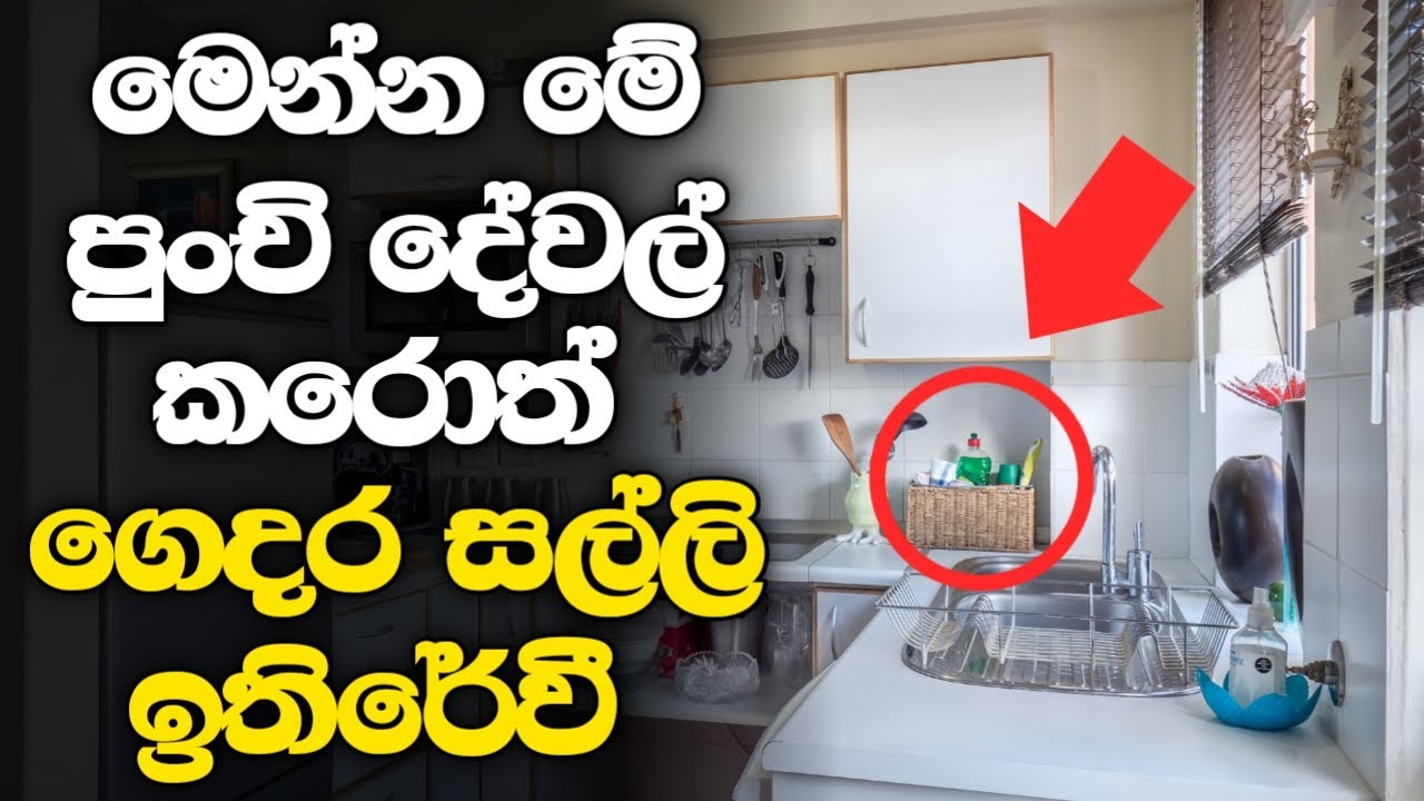 නිවසේ සල්ලි උතුරන්න, මේ සරල දේවල් 09 කරන්න