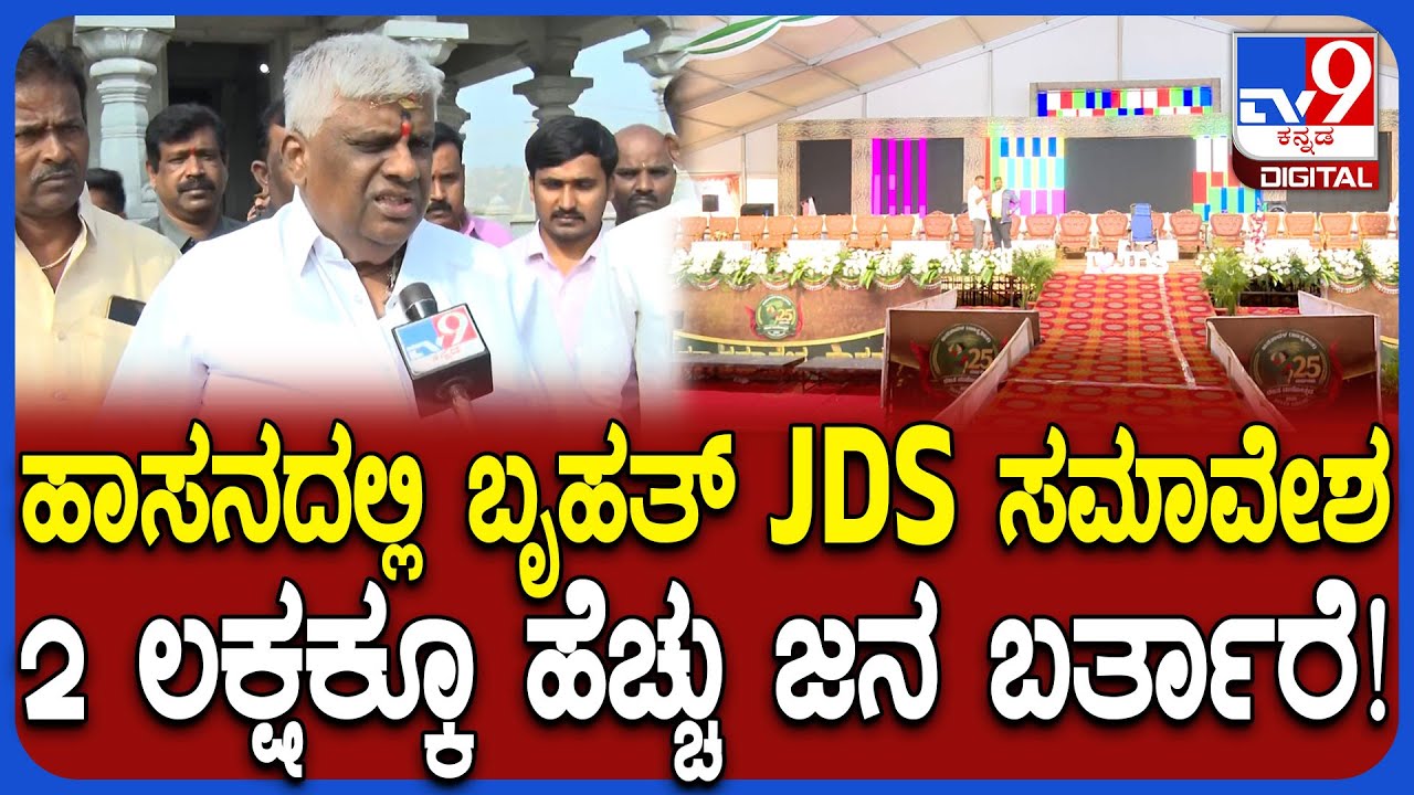 Hassan JDS Samavesha: ಕಾಂಗ್ರೆಸ್​ಗೆ ಸೆಡ್ಡುಹೊಡೆಯಲು ಬೃಹತ್ ಸಮಾವೇಶನಾ? ರೇವಣ್ಣ ಹೇಳಿದ್ದೇನು? | #TV9D